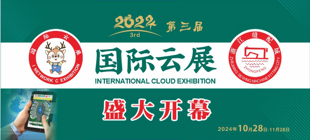 國際縫配云展，國際云展